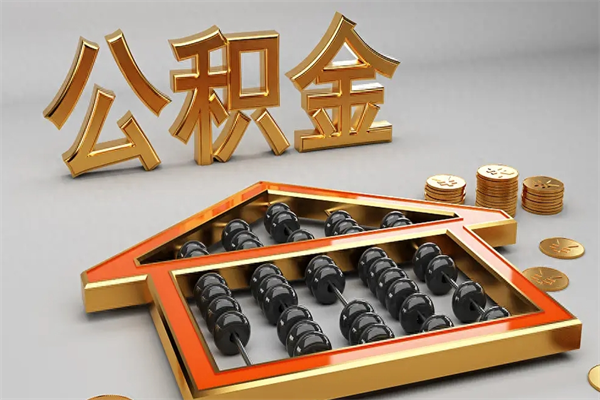 磐石5万公积金找中介能拿多少（五万住房公积金）