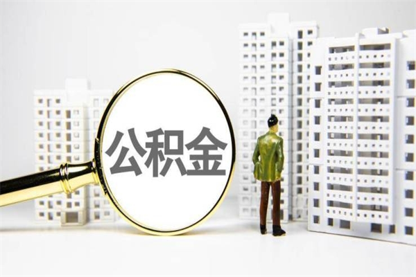 磐石离职不满6个月，怎样提取公积金（公积金离职未满6个月怎么提）
