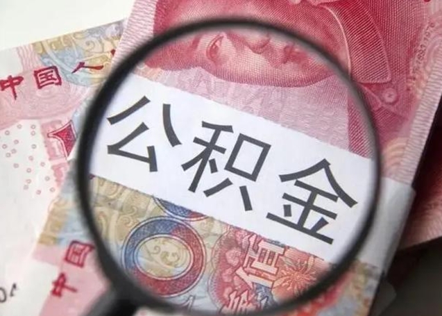 磐石公积金剩下500元怎么提取（公积金剩五百取不了）