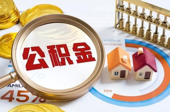 磐石公积金能直接取现金吗（公积金可以直接取现金吗）